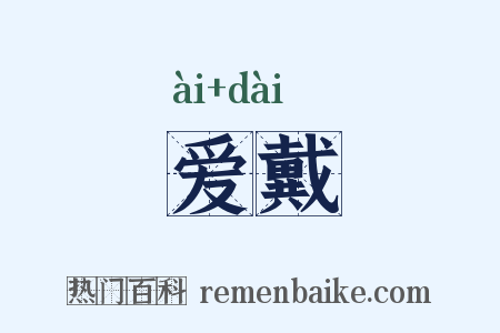 爱戴是什么意思的图片